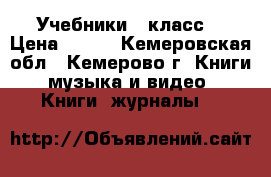 Учебники 4 класс  › Цена ­ 300 - Кемеровская обл., Кемерово г. Книги, музыка и видео » Книги, журналы   